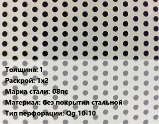 Лист перфорированный 1 1х2 Марка: 08пс без покрытия стальной Qg 10-10, шт, квадратная цена от 2511 Тг / шт, где купить, условия доставки в Шымкенте и Южно-Казахстанской области
